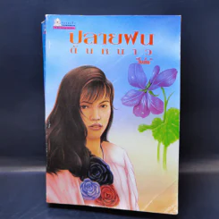 ปลายฝนต้นหนาว - โบตั๋น