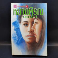 หยาดพิรุณ - นราวดี รูปที่ 1