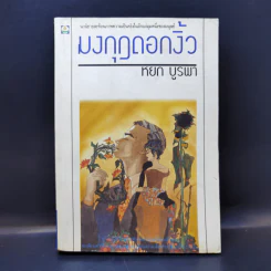 มงกุฎดอกงิ้ว - หยก บูรพา