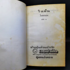 ในฝัน 2 เล่มจบ - โรสลาเรน รูปที่ 10