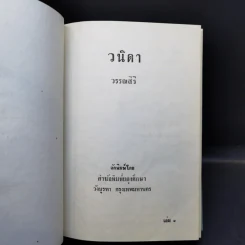 วนิดา 2 เล่มจบ - วรรณสิริ รูปที่ 9
