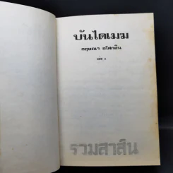 บันไดเมฆ 2 เล่มจบ - กฤษณา อโศกสิน รูปที่ 8