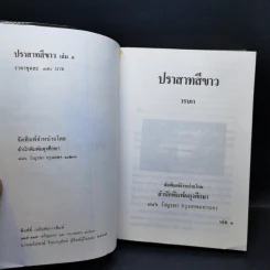 ปราสาทสีขาว 2 เล่มจบ - วราภา รูปที่ 7