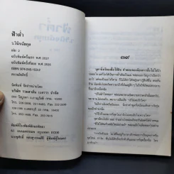 ฟ้าต่ำ 2 เล่มจบ - ว.วินิจฉัยกุล รูปที่ 8