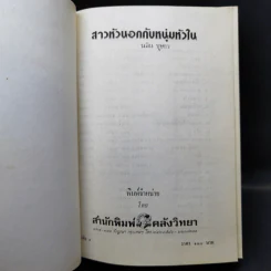 สาวหัวนอกกับหนุ่มหัวใน 2 เล่มจบ - นลิน บุษกร รูปที่ 8