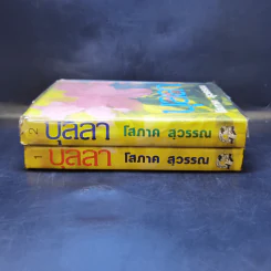 บุลลา 2 เล่มจบ - โสภาค สุวรรณ รูปที่ 3