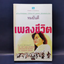 เพลงชีวิต เล่ม 2 - ทมยันตี รูปที่ 1