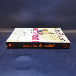 เพลงชีวิต เล่ม 2 - ทมยันตี รูปที่ 3