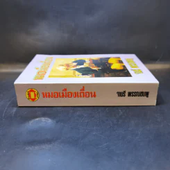 หมอเมืองเถื่อน - จามรี พรรณชมพู รูปที่ 3
