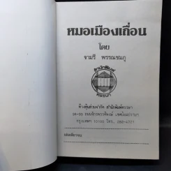 หมอเมืองเถื่อน - จามรี พรรณชมพู รูปที่ 8