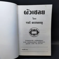 ผัวเชลย - จามรี พรรณชมพู รูปที่ 8
