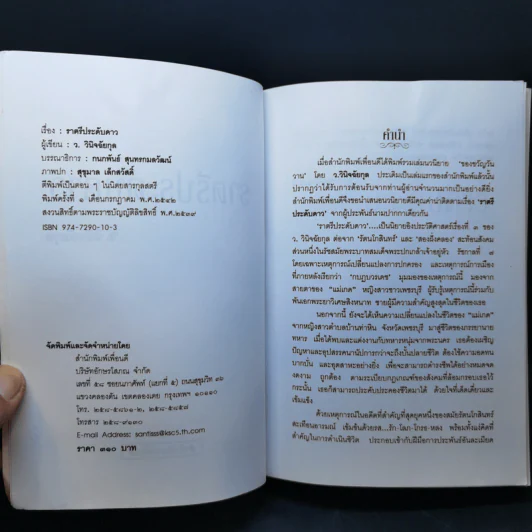 ราตรีประดับดาว - ว. วินิจฉัยกุล รูปที่ 8