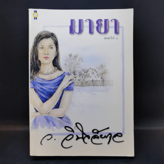 มายา - ว.วินิจฉัยกุล รูปที่ 1