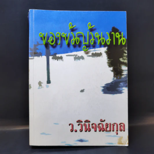 ของขวัญวันวาน - ว.วินิจฉัยกุล รูปที่ 1