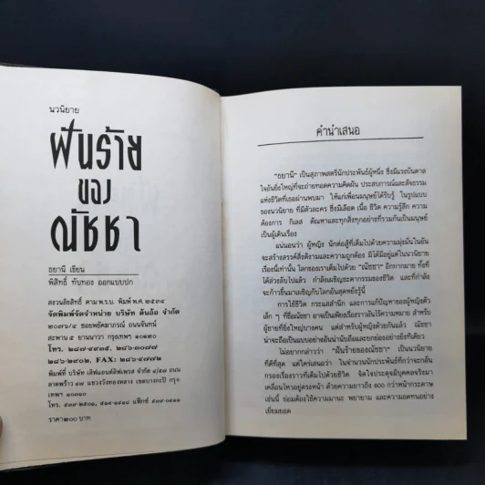 ฝันร้ายของณัชชา - ธยานี รูปที่ 9