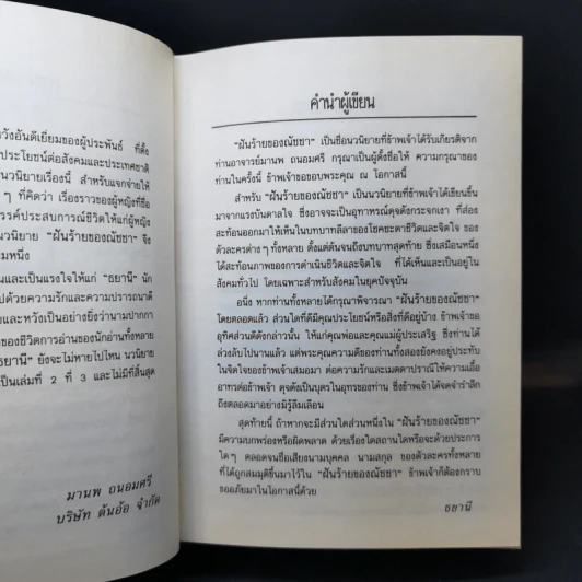 ฝันร้ายของณัชชา - ธยานี รูปที่ 10
