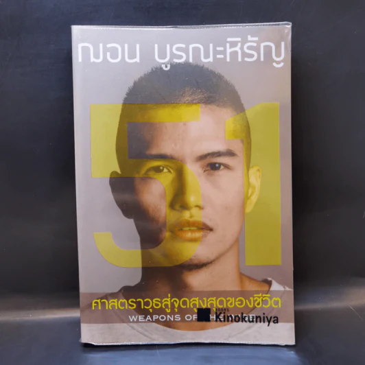 51 ศาสตราวุธสู่จุดสูงสุดของชีวิต - ฌอน บูรณะหิรัญ รูปที่ 1