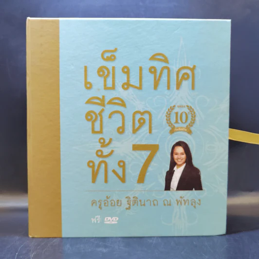 เข็มทิศชีวิตทั้ง 7 Boxset - ครูอ้อย ฐิตินาถ ณ พัทลุง รูปที่ 1