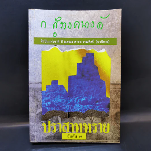 ปราสาททราย - ก.สุรางคนางค์ รูปที่ 1