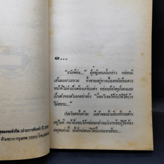 เพียงดวงจิตพิสวาส - นันทนา วีระชน รูปที่ 9