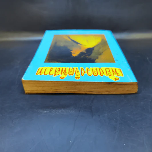 เพียงดวงจิตพิสวาส - นันทนา วีระชน รูปที่ 6