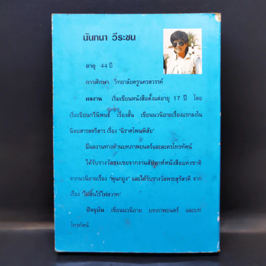 เพียงดวงจิตพิสวาส - นันทนา วีระชน รูปที่ 2