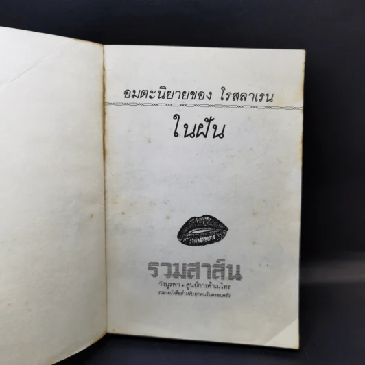 ในฝัน - โรสลาเรน รูปที่ 8