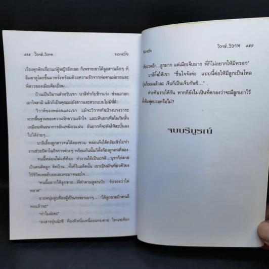 วิวาห์วิวาท - ชลาลัย รูปที่ 11