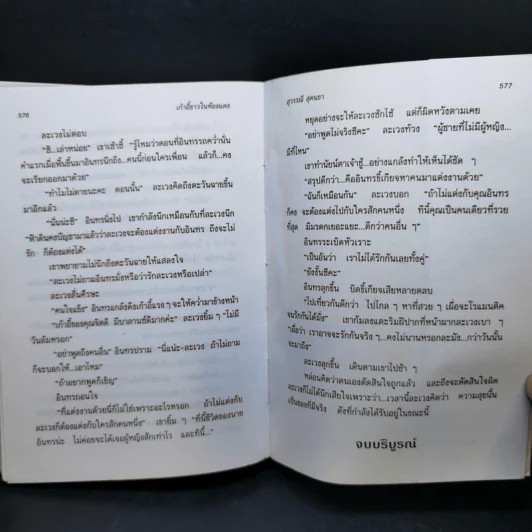 เก้าอี้ขาวในห้องแดง - สุวรรณี สุคนธา รูปที่ 11