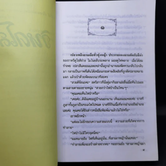 วิหคโสภา - กฤษณา อโศกสิน รูปที่ 10