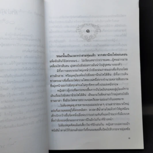 ทางสายธาร - ปิยะพร ศักดิ์เกษม รูปที่ 10