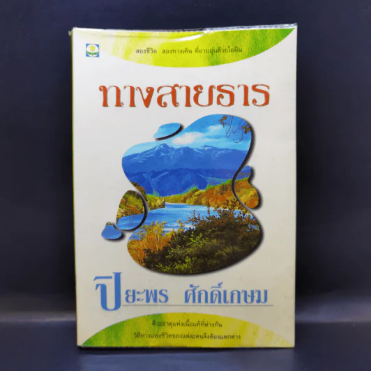 ทางสายธาร - ปิยะพร ศักดิ์เกษม รูปที่ 1