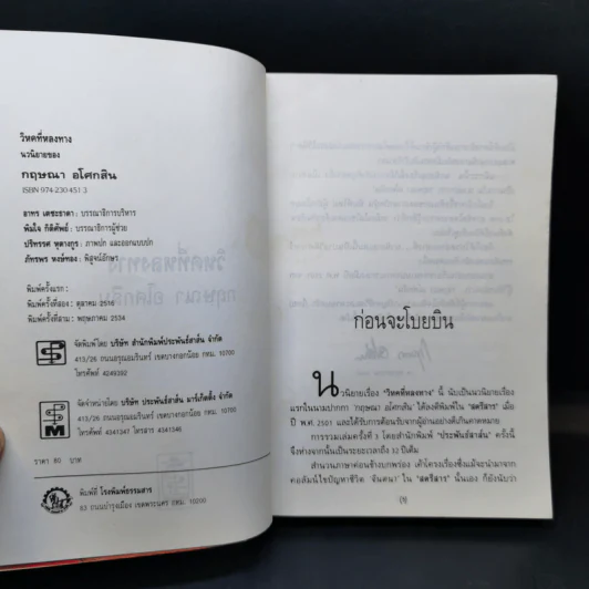 วิหคที่หลงทาง - กฤษณา อโศกสิน รูปที่ 9