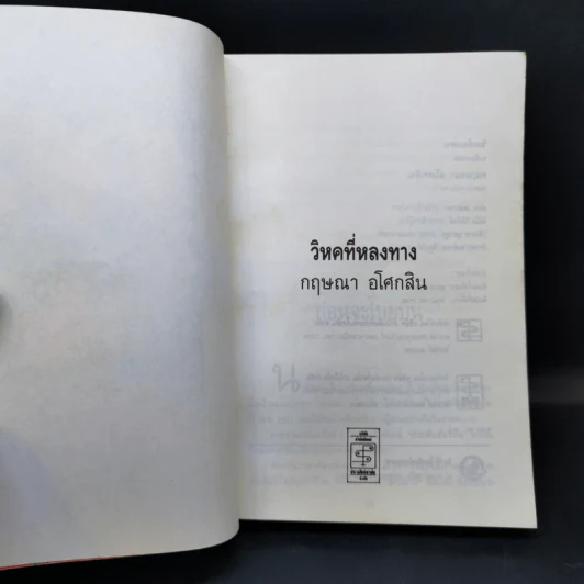 วิหคที่หลงทาง - กฤษณา อโศกสิน รูปที่ 8