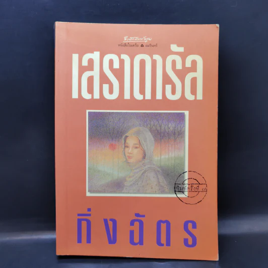 เสราดารัล - กิ่งฉัตร รูปที่ 1