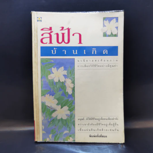 บ้านเกิด - สีฟ้า รูปที่ 1