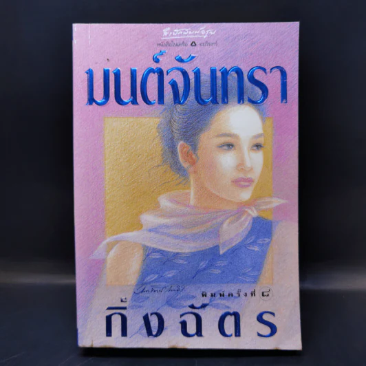 มนต์จันทรา - กิ่งฉัตร รูปที่ 1