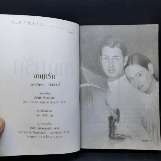 อาญารัก - จำลักษณ์ รูปที่ 8
