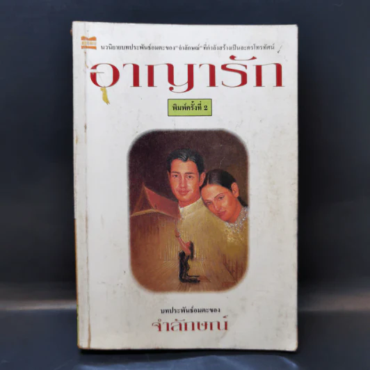 อาญารัก - จำลักษณ์ รูปที่ 1