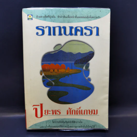 รากนครา - ปิยะพร ศักดิ์เกษม รูปที่ 1