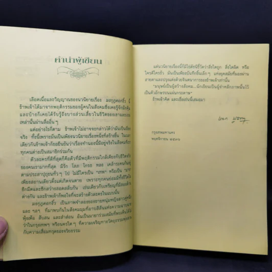 มงกุฎดอกงิ้ว - หยก บูรพา รูปที่ 9