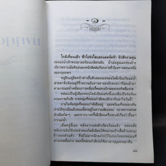 มงกุฎดอกงิ้ว - หยก บูรพา รูปที่ 10
