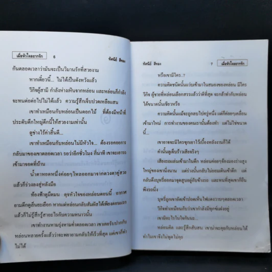เมื่อหัวใจอยากรัก - ทัศนีย์ สีทอง รูปที่ 10