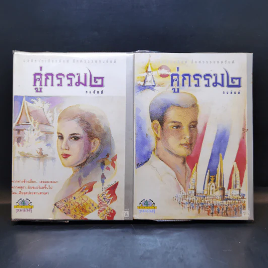 คู่กรรม (ภาค 2) 2 เล่มจบ - ทมยันตี รูปที่ 1