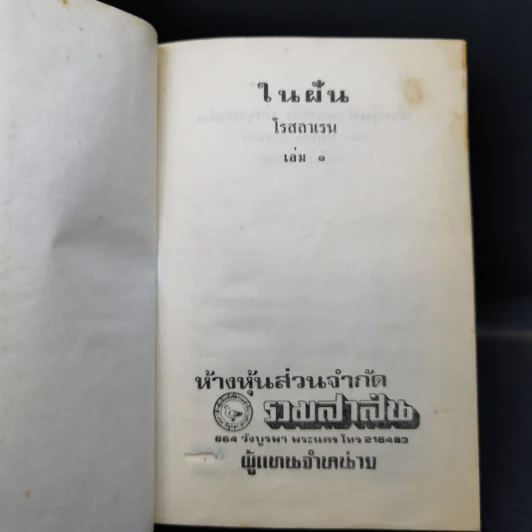 ในฝัน 2 เล่มจบ - โรสลาเรน รูปที่ 8