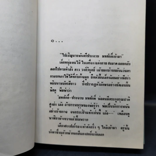วนิดา 2 เล่มจบ - วรรณสิริ รูปที่ 11