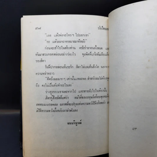 บันไดเมฆ 2 เล่มจบ - กฤษณา อโศกสิน รูปที่ 11