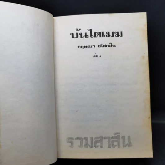 บันไดเมฆ 2 เล่มจบ - กฤษณา อโศกสิน รูปที่ 8