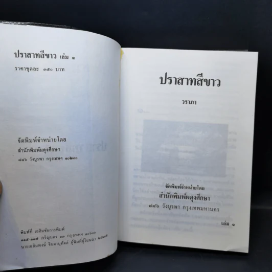 ปราสาทสีขาว 2 เล่มจบ - วราภา รูปที่ 7