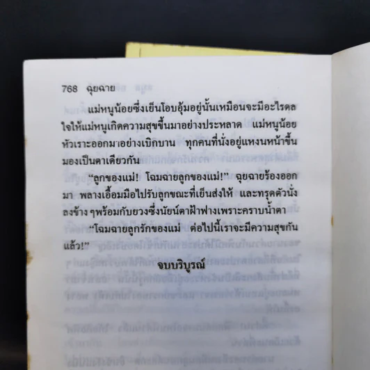 ฉุยฉาย 2 เล่มจบ - ลมูล อติพยัคฆ์ รูปที่ 11
